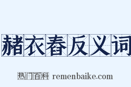 赭衣舂反义词是什么意思的图片